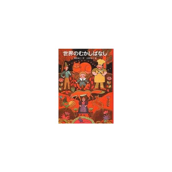 訳:瀬田貞二　画:太田大八出版社:のら書店発売日:2000年10月キーワード:世界のむかしばなし瀬田貞二太田大八 プレゼント ギフト 誕生日 子供 クリスマス 子ども こども せかいのむかしばなし セカイノムカシバナシ せた ていじ おおた...
