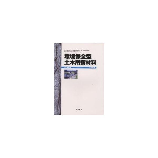 編:川内砕石出版社:南方新社発売日:1999年05月キーワード:環境保全型土木用新材料その特性と施工川内砕石 かんきようほぜんがたどぼくようしんざいりようそのと カンキヨウホゼンガタドボクヨウシンザイリヨウソノト せんだい／さいせき／ゆうげ...