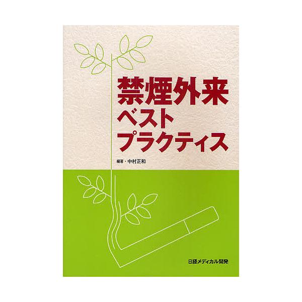 禁煙外来ベストプラクティス/中村正和