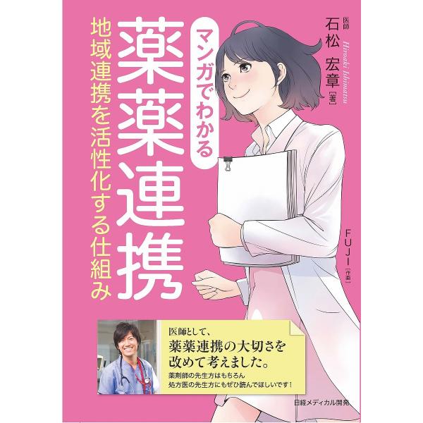 著:石松宏章　作画:FUJI出版社:日経メディカル開発発売日:2019年03月キーワード:マンガでわかる薬薬連携地域連携を活性化する仕組み石松宏章FUJI まんがでわかるやくやくれんけいちいきれんけい マンガデワカルヤクヤクレンケイチイキレ...