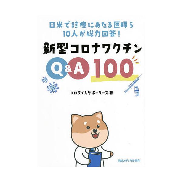 著:コロワくんサポーターズ出版社:日経メディカル開発発売日:2021年04月キーワード:新型コロナワクチンQ＆A１００日米で診療にあたる医師ら１０人が総力回答！コロワくんサポーターズ しんがたころなわくちんきゆーあんどえーひやく シンガタコ...