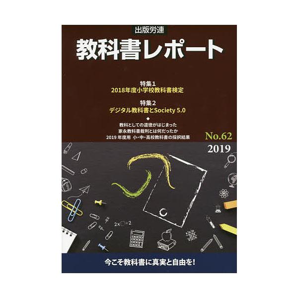 教科書レポート No.62(2019)/『教科書レポート』編集委員会