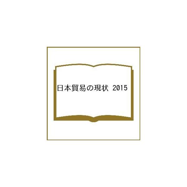 出版社:日本貿易会発売日:2015年03月キーワード:日本貿易の現状２０１５ にほんぼうえきのげんじよう２０１５ ニホンボウエキノゲンジヨウ２０１５