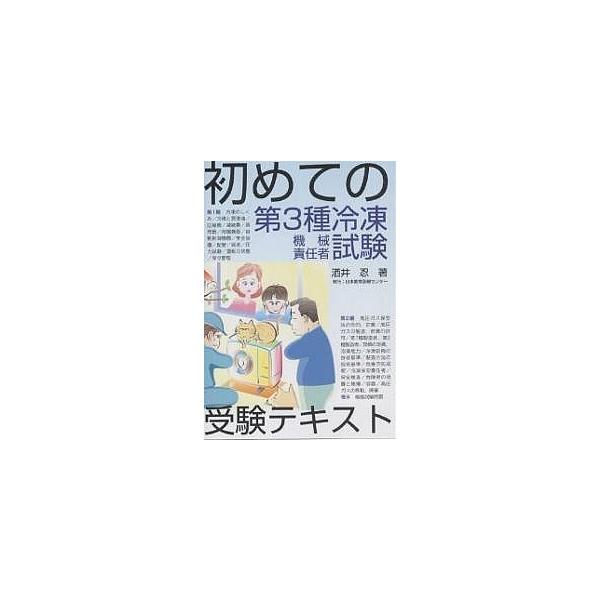 ※商品画像はイメージや仮デザインが含まれている場合があります。帯の有無など実際と異なる場合があります。著:酒井忍出版社:電気書院発売日:2003年05月キーワード:初めての第３種冷凍機械責任者試験受験テキスト酒井忍 はじめてのだいさんしゆれ...