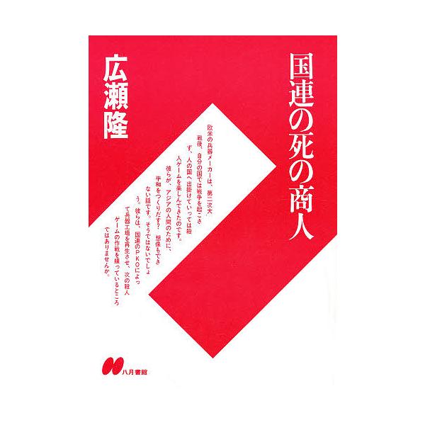 国連の死の商人/広瀬隆