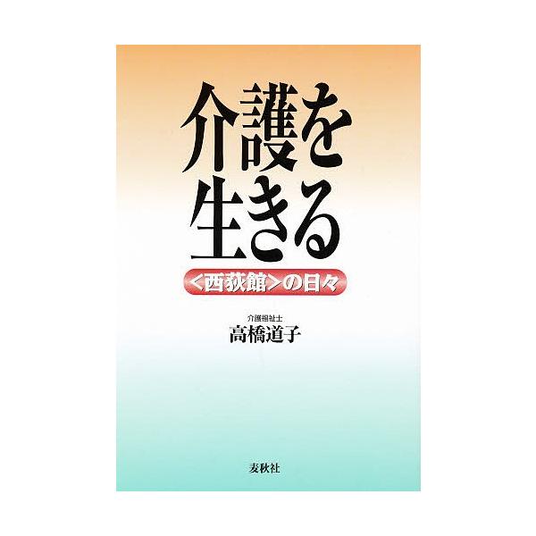 介護を生きる 〈西荻館〉の日々/高橋道子