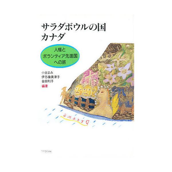 サラダボウルの国カナダ 人権とボランティア先進国への旅/小出まみ