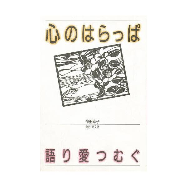 心のはらっぱ 語り愛つむぐ/神田幸子
