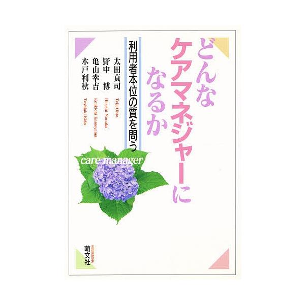 どんなケアマネジャーになるか 利用者本位の質を問う/太田貞司