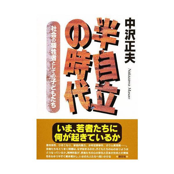 半自立の時代 社会の犠牲者としての子ども/中沢正夫