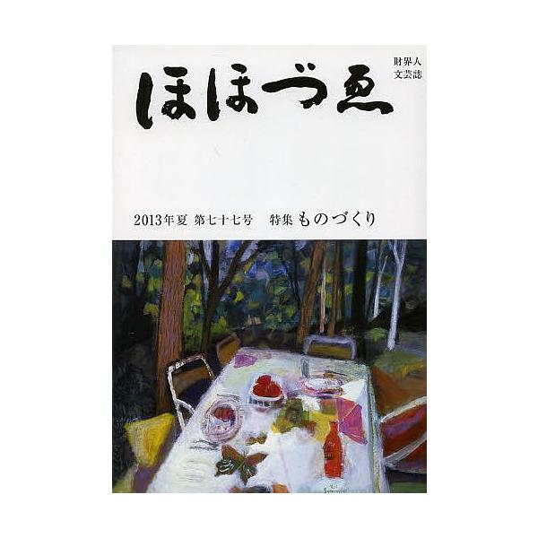 出版社:三好企画発売日:2013年07月シリーズ名等:財界人文芸誌キーワード:季刊ほほづゑ７７ きかんほほずえ７７ざいかいじんぶんげいし キカンホホズエ７７ザイカイジンブンゲイシ