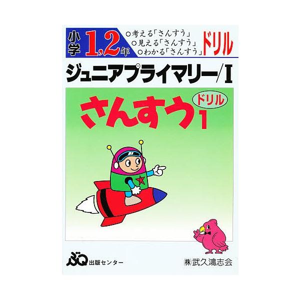 出版社:武久出版巻数:1巻キーワード:ジュニアプライマリードリルさんすう１ じゆにあぷらいまりーどりるさんすう１ ジユニアプライマリードリルサンスウ１ BF27686E