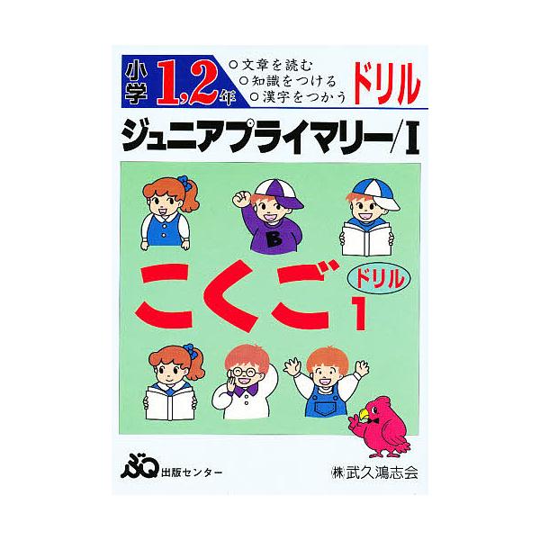 ※商品画像はイメージや仮デザインが含まれている場合があります。帯の有無など実際と異なる場合があります。出版社:武久出版キーワード:ジュニアプライマリードリル国語１小１ じゆにあぷらいまりーどりるこくご１しようがく１ ジユニアプライマリードリ...