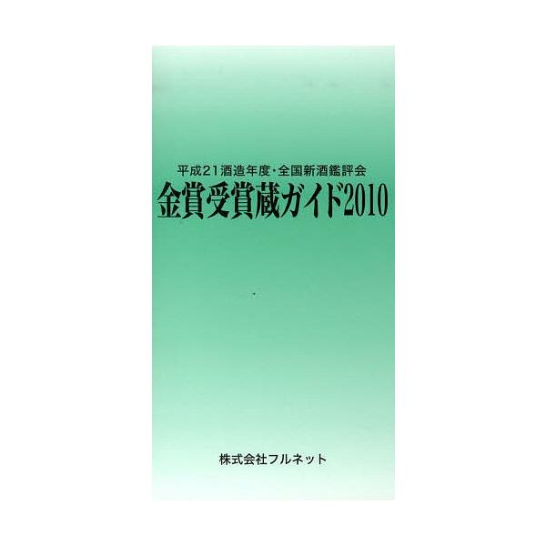 金賞受賞蔵ガイド 平成21酒造年度・全国新酒鑑評会 2010/守山薫/森雅巳
