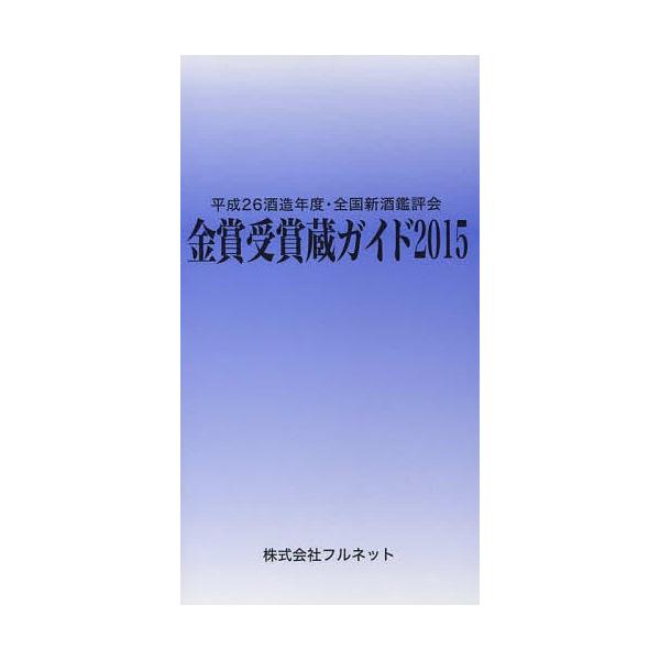 金賞受賞蔵ガイド 平成26酒造年度・全国新酒鑑評会 2015/守山薫/森雅巳