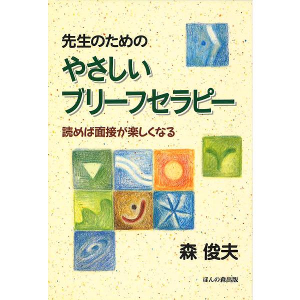 ※商品画像はイメージや仮デザインが含まれている場合があります。帯の有無など実際と異なる場合があります。著:森俊夫出版社:ほんの森出版発売日:2000年08月キーワード:先生のためのやさしいブリーフセラピー読めば面接が楽しくなる森俊夫 せんせ...