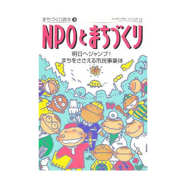 NPOとまちづくり 明日へジャンプ!まちをささえる市民事業体/NPOとまちづくり研究会