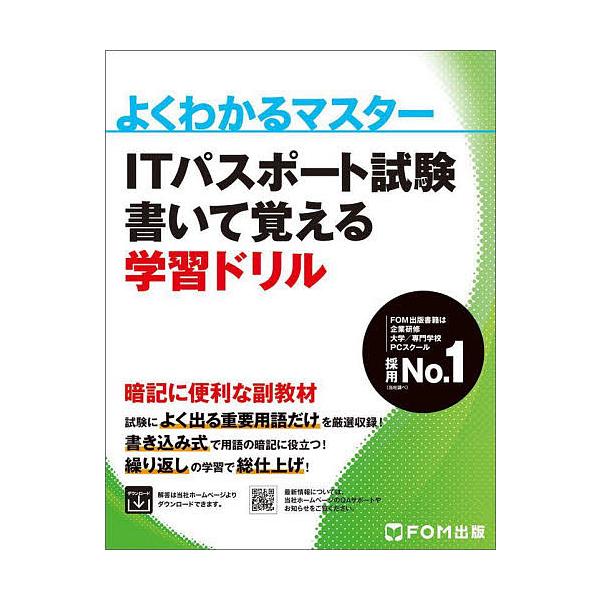 出版社:FOM出版発売日:2022年01月シリーズ名等:よくわかるマスターキーワード:ITパスポート試験書いて覚える学習ドリル あいていーぱすぽーとしけんかいておぼえるがくしゆう アイテイーパスポートシケンカイテオボエルガクシユウ