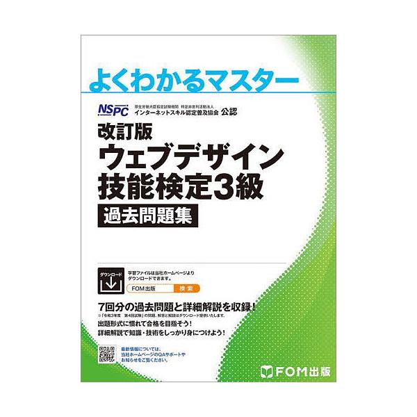 ウェブデザイン技能検定3級過去問題集 特定非営利活動法人インターネットスキル認定普及協会公認/インターネットスキル認定普及協会