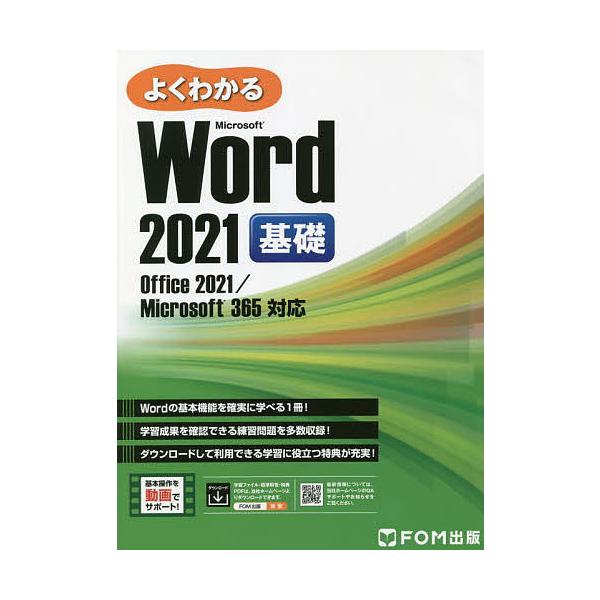 よくわかるMicrosoft Word 2021基礎/富士通ラーニングメディア