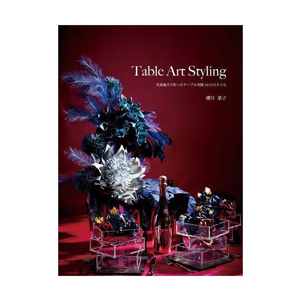 Table Art Styling 花鳥風月で彩ったテーブル空間19のスタイル/櫻井葉子