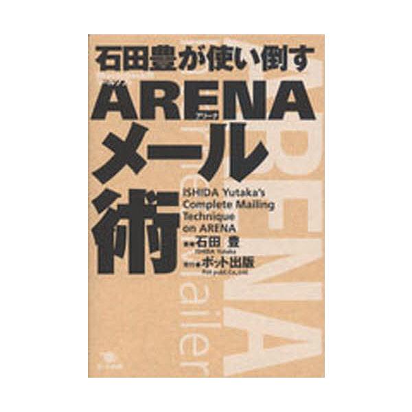 著:石田豊出版社:ポット出版発売日:2002年08月キーワード:石田豊が使い倒すARENAメール術Mac用メールソフトARENA石田豊 いしだゆたかがつかいたおすありーなめーるじゆつまつ イシダユタカガツカイタオスアリーナメールジユツマツ ...