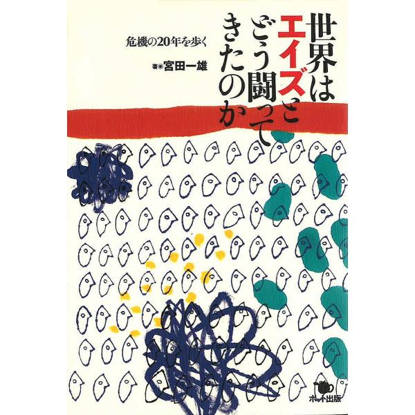 世界はエイズとどう闘ってきたのか 危機の20年を歩く/宮田一雄