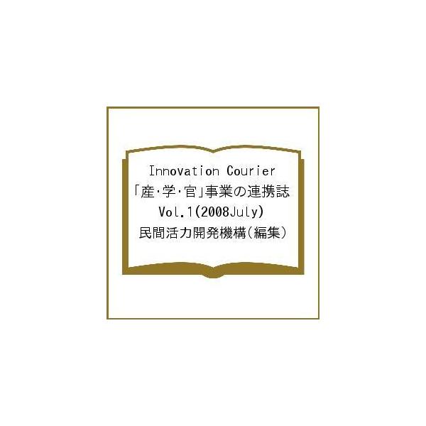 編集:民間活力開発機構出版社:民間活力開発機構発売日:2008年07月キーワード:InnovationCourier「産・学・官」事業の連携誌Vol．１（２００８July）民間活力開発機構 いのべーしよんくーりえ１（２００８ー７）いのヴえー...