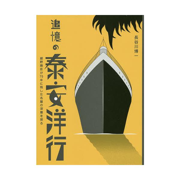 追憶の泰安洋行 細野晴臣が76年に残した名盤の深層を探る/長谷川博一