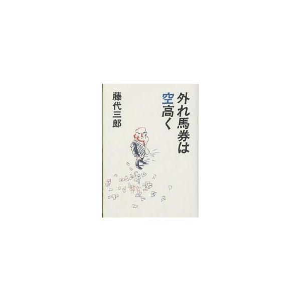 外れ馬券は空高く/藤代三郎