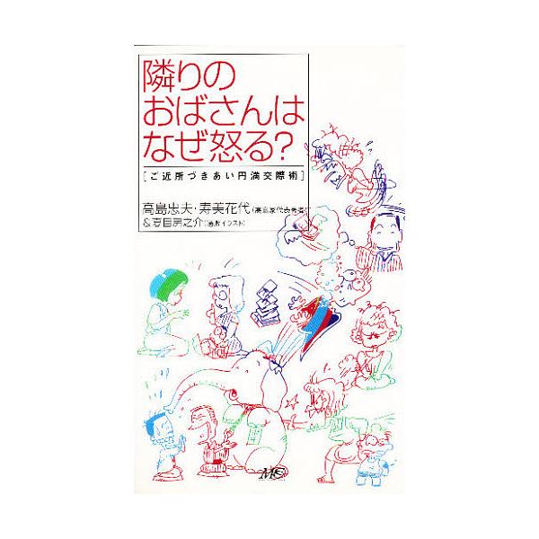 隣りのおばさんはなぜ怒る? ご近所づきあい円満交際術/高島忠夫/寿美花代