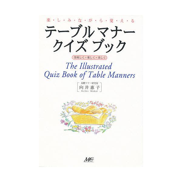 楽しみながら覚えるテーブルマナー・クイズブック 美味しく・楽しく・美しく/向井惠子