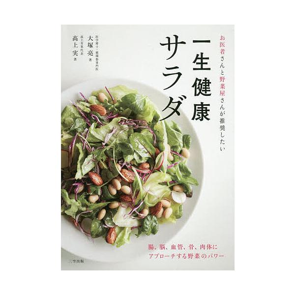 お医者さんと野菜屋さんが推奨したい一生健康サラダ 大塚亮 高上実 レシピ Bk Bookfanプレミアム 通販 Yahoo ショッピング