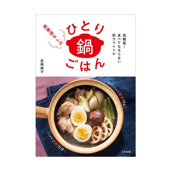 ※商品画像はイメージや仮デザインが含まれている場合があります。帯の有無など実際と異なる場合があります。著:高嶋純子出版社:三空出版発売日:2021年02月キーワード:罪悪感なしのひとり鍋ごはん低糖質！食べても太らない即ウマレシピ高嶋純子 料...