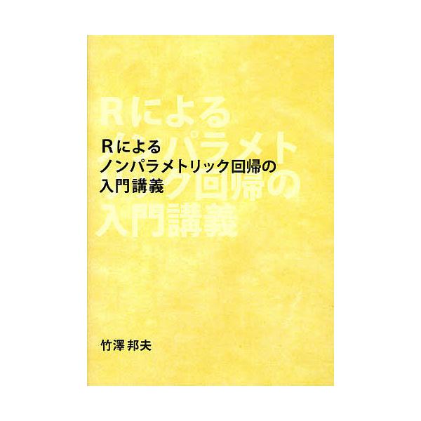 Rによるノンパラメトリック回帰の入門講義/竹澤邦夫