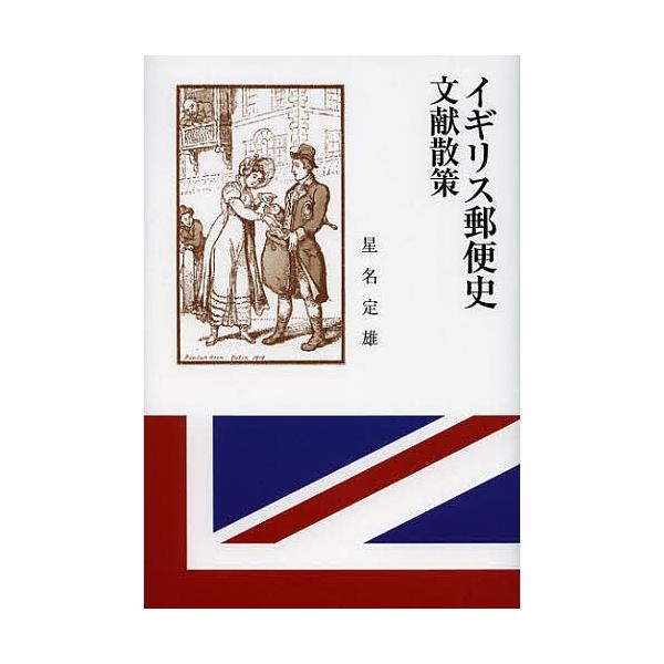 イギリス郵便史文献散策/星名定雄