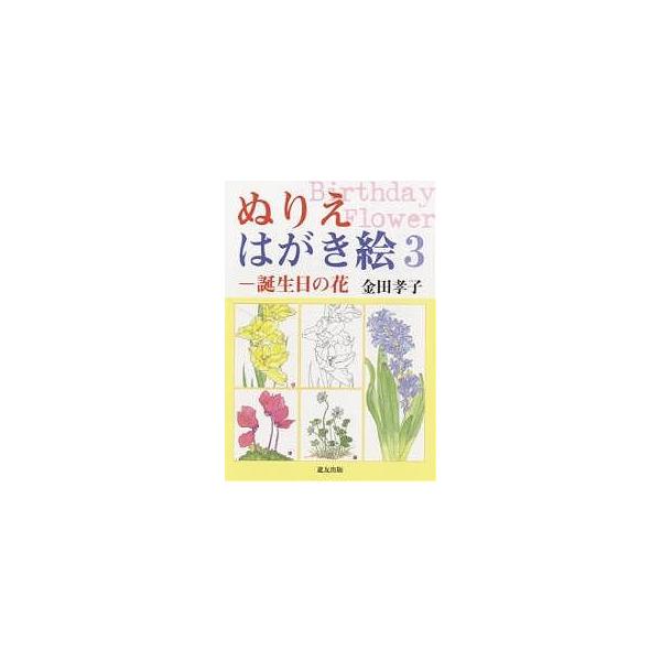 著:金田孝子出版社:遊友出版発売日:2006年08月シリーズ名等:ぬりえはがき絵 ３キーワード:ぬりえはがき絵３金田孝子 ぬりえはがきえ３たんじようびのはな ヌリエハガキエ３タンジヨウビノハナ かねだ たかこ カネダ タカコ