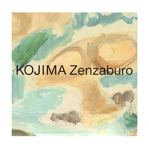 児島善三郎 秀作撰 油彩画総覧 2巻セット/児島善三郎/兒嶋俊郎/志賀秀孝