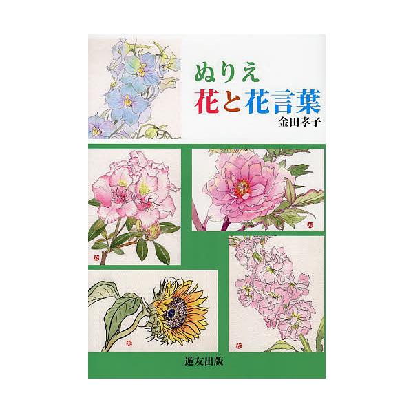 著:金田孝子出版社:遊友出版発売日:2013年03月キーワード:ぬりえ花と花言葉金田孝子 ぬりえはなとはなことば ヌリエハナトハナコトバ かねだ たかこ カネダ タカコ