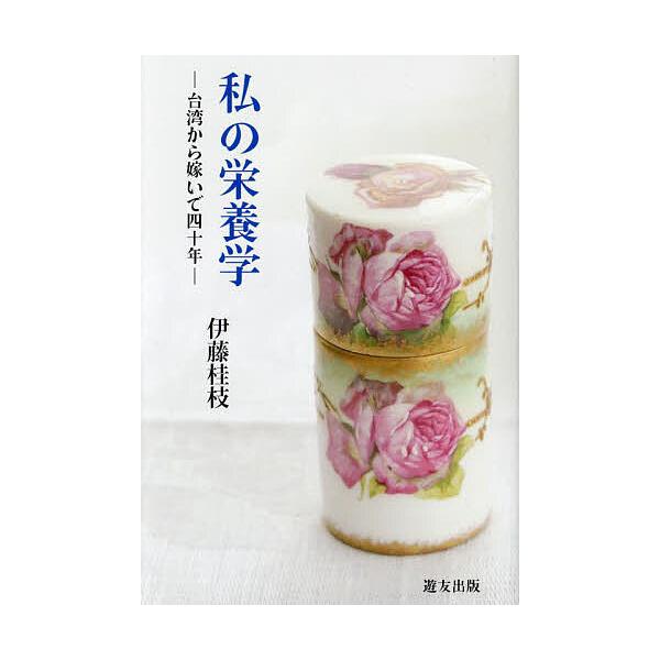 出版社:遊友出版発売日:2023年05月キーワード:私の栄養学 わたくしのえいようがく ワタクシノエイヨウガク いとう けいし イトウ ケイシ