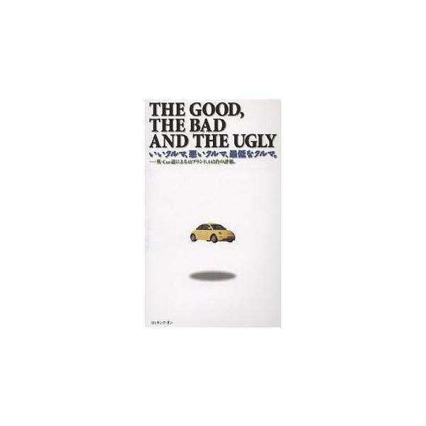 いいクルマ、悪いクルマ、最低なクルマ。 The good,the bad and the ugly 英・Car誌による41ブランド、145台の評価。