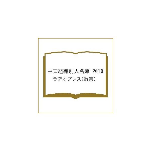 中国組織別人名簿 2010/ラヂオプレス