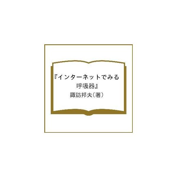 インターネットでみる『呼吸器』/諏訪邦夫