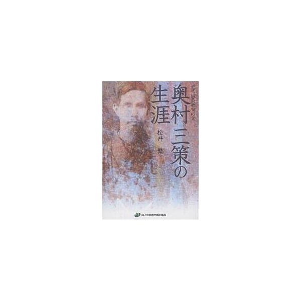 奥村三策の生涯 近代鍼灸教育の父/松井繁