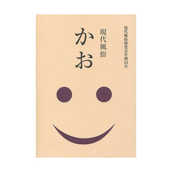 かお/現代風俗研究会