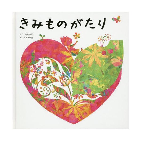 さく:野村良司　え:高橋三千男出版社:ホンブロック発売日:2010年07月キーワード:きみものがたり野村良司高橋三千男 きみものがたり キミモノガタリ のむら りようじ たかはし み ノムラ リヨウジ タカハシ ミ