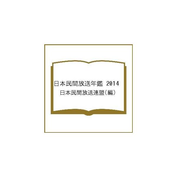日本民間放送年鑑 2014/日本民間放送連盟