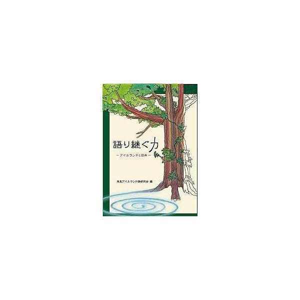 語り継ぐ力アイルランドと日本 池田寛子 小西雅子 佐藤智子 Buyee Buyee 提供一站式最全面最專業現地yahoo Japan拍賣代bid代拍代購服務bot Online
