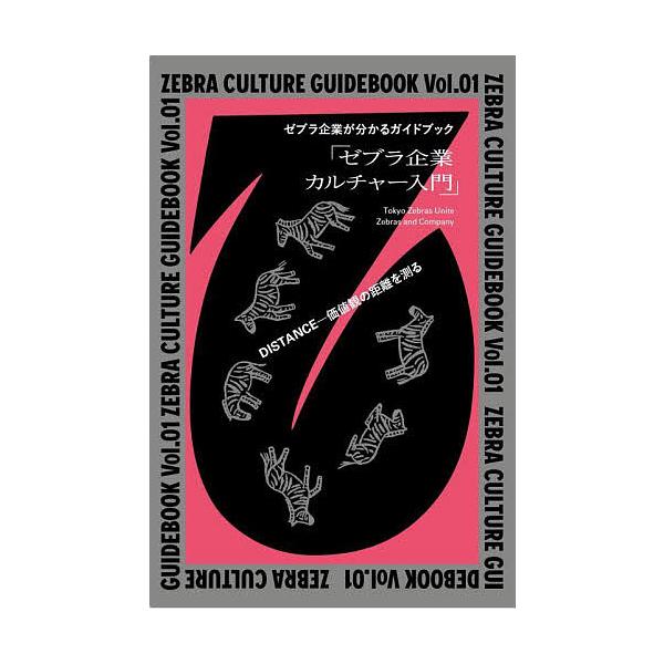 ZEBRA CULTURE GUIDEBOOK ゼブラ企業が分かるガイドブック Vol.01/TokyoZebrasUnite
