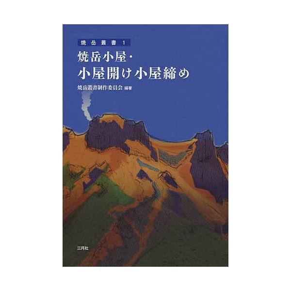 焼岳小屋・小屋開け小屋締め/焼岳叢書制作委員会
